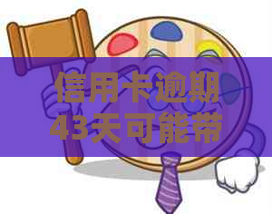 信用卡逾期43天可能带来的后果及应对策略：详细解析与建议