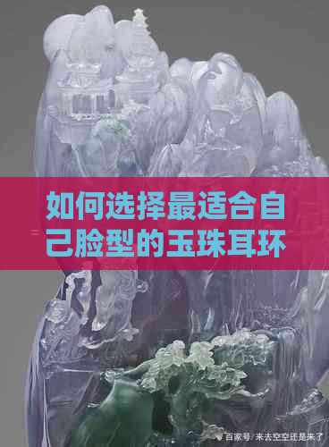 如何选择最适合自己脸型的玉珠耳环？