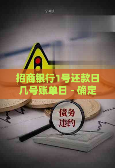 招商银行1号还款日几号账单日 - 确定信用卡消费及还款日期