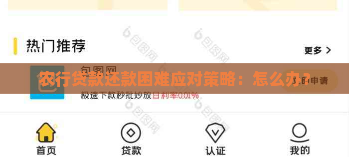 农行贷款还款困难应对策略：怎么办？