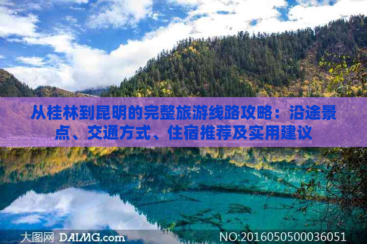 从桂林到昆明的完整旅游线路攻略：沿途景点、交通方式、住宿推荐及实用建议