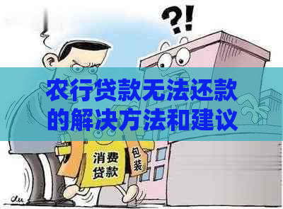 农行贷款无法还款的解决方法和建议