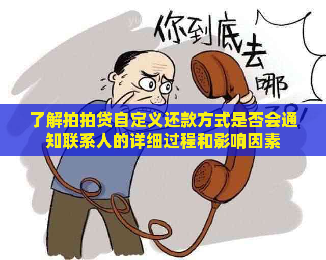 了解自定义还款方式是否会通知联系人的详细过程和影响因素