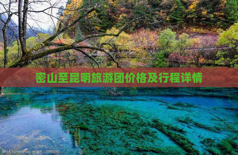 密山至昆明旅游团价格及行程详情