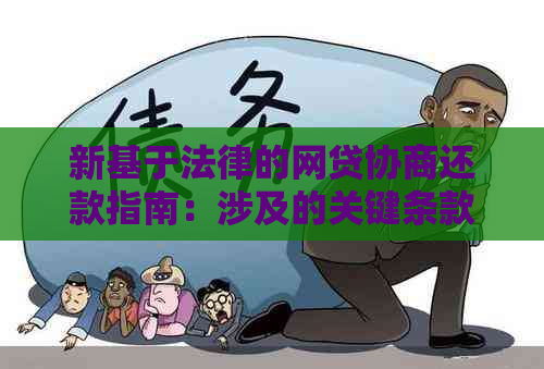 新基于法律的网贷协商还款指南：涉及的关键条款和案例分析