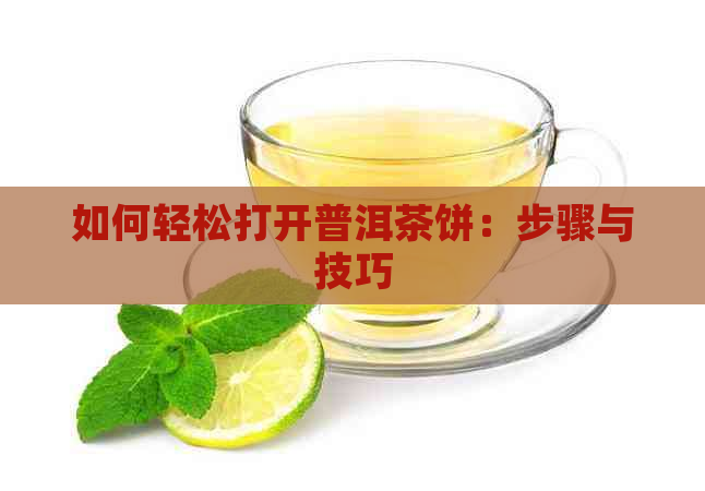 如何轻松打开普洱茶饼：步骤与技巧