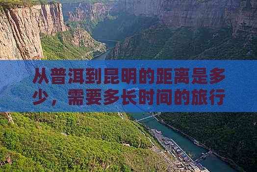 从普洱到昆明的距离是多少，需要多长时间的旅行？