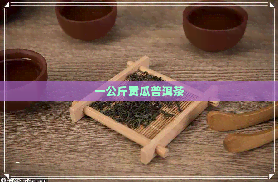 一公斤贡瓜普洱茶