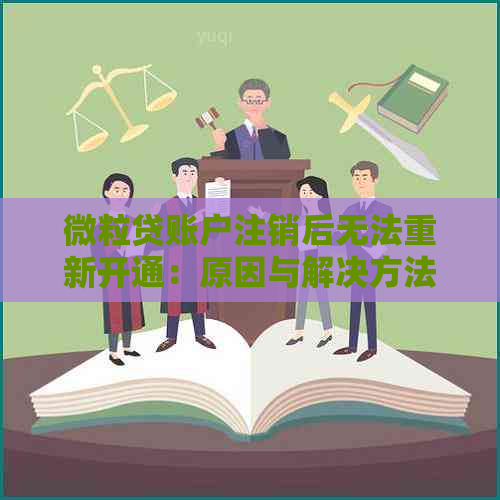 微粒贷账户注销后无法重新开通：原因与解决方法