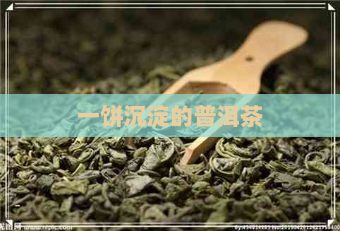 一饼沉淀的普洱茶