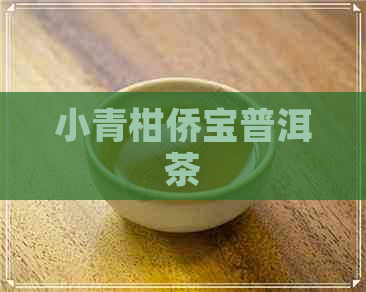 小青柑侨宝普洱茶