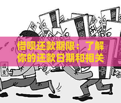 借呗还款期限：了解你的还款日期和相关政策