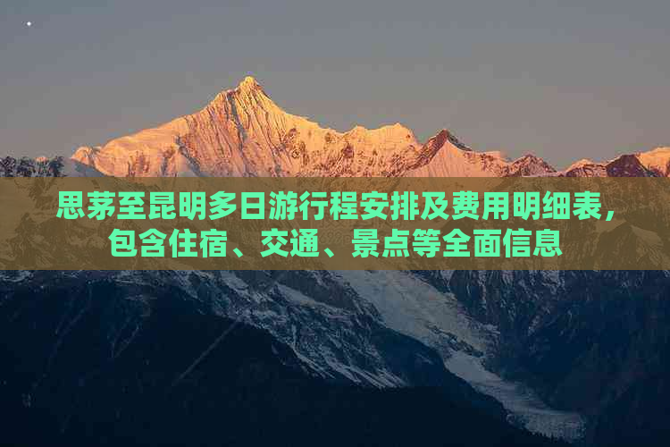 思茅至昆明多日     程安排及费用明细表，包含住宿、交通、景点等全面信息