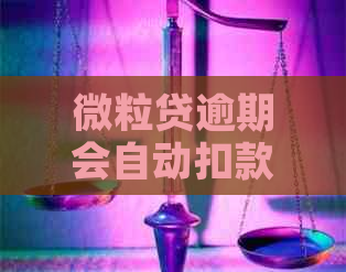 微粒贷逾期会自动扣款零钱吗？ 是合您要求的标题。