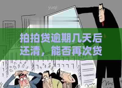 逾期几天后还清，能否再次贷款？逾期还清后多久可以再次借款？