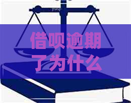 借呗逾期了为什么总额度会不对