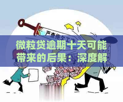 微粒贷逾期十天可能带来的后果：深度解析及应对策略，你准备好了吗？