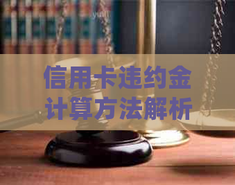 信用卡违约金计算方法解析：详细指南及常见疑问解答