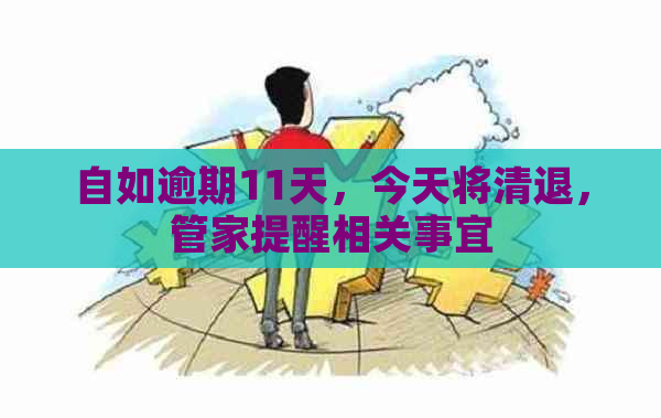 自如逾期11天，今天将清退，管家提醒相关事宜