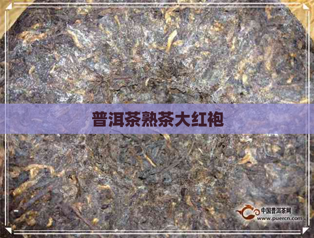 普洱茶熟茶大红袍