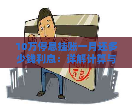 10万停息挂账一月还多少钱利息：详解计算与影响因素