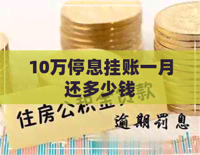 10万停息挂账一月还多少钱