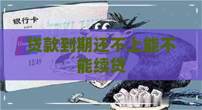 贷款到期还不上能不能续贷