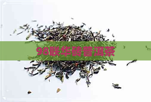 98联华砖普洱茶