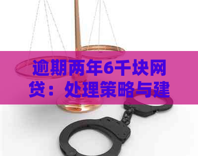 逾期两年6千块网贷：处理策略与建议