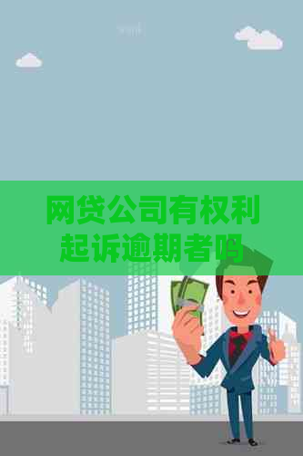 网贷公司有权利起诉逾期者吗：处理方法和探讨