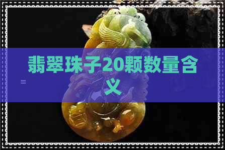 翡翠珠子20颗数量含义