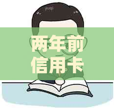 两年前信用卡逾期对买车和贷款的影响：能贷款买房吗？