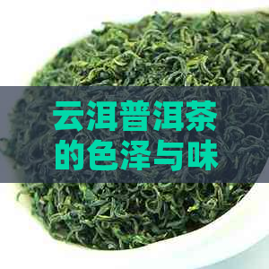 云洱普洱茶的色泽与味道特点解析