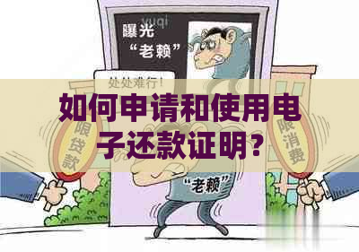 如何申请和使用电子还款证明？