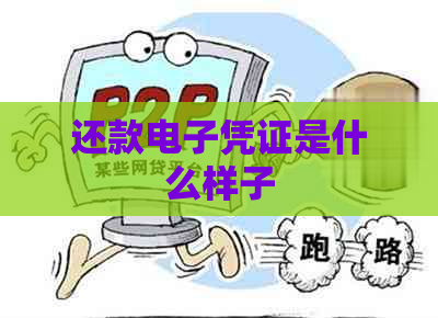 还款电子凭证是什么样子