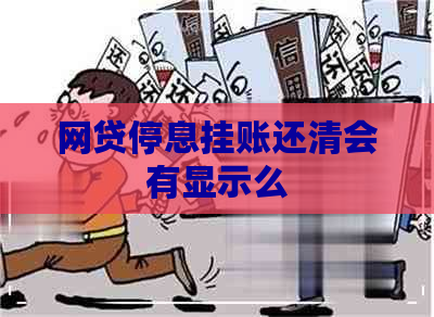 网贷停息挂账还清会有显示么