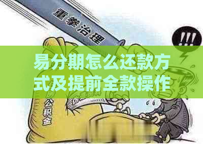 易分期怎么还款方式及提前全款操作指南，了解易分期借钱体验