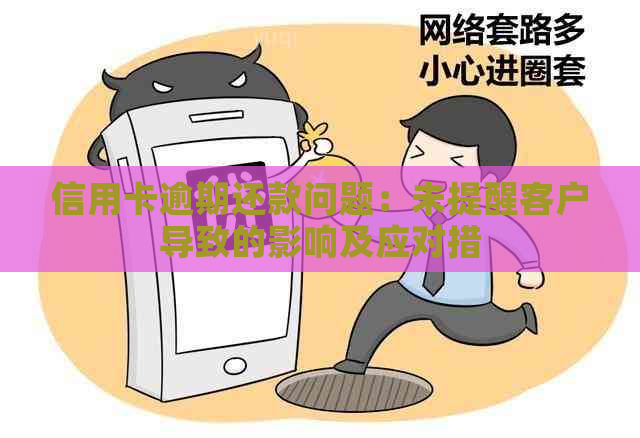 信用卡逾期还款问题：未提醒客户导致的影响及应对措