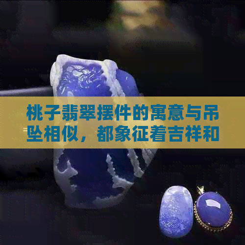 桃子翡翠摆件的寓意与吊坠相似，都象征着吉祥和长寿。