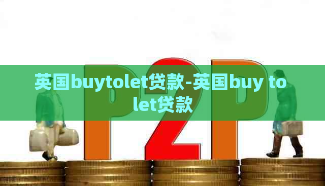 英国buytolet贷款-英国buy to let贷款