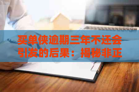 买单侠逾期三年不还会引发的后果：揭秘非正规公司的恐怖影响