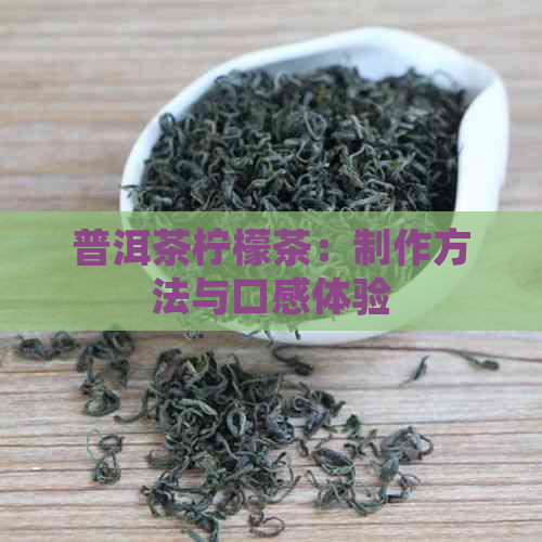 普洱茶柠檬茶：制作方法与口感体验