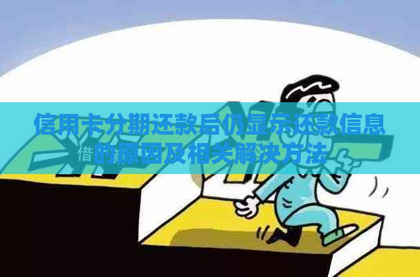 信用卡分期还款后仍显示还款信息的原因及相关解决方法