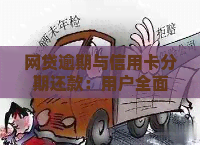 网贷逾期与信用卡分期还款：用户全面疑问解答