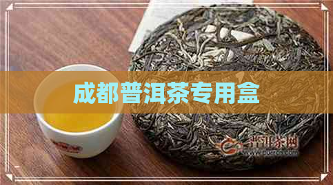 成都普洱茶专用盒