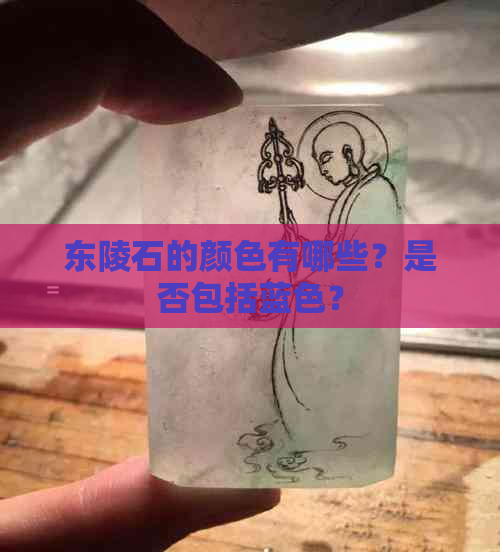 东陵石的颜色有哪些？是否包括蓝色？