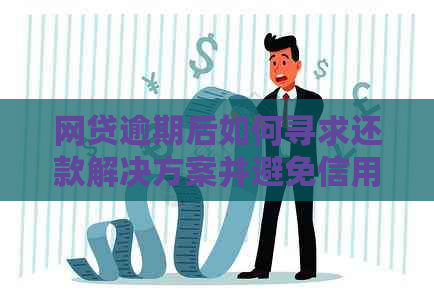 网贷逾期后如何寻求还款解决方案并避免信用受损？