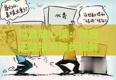 抖音放心借：详细还款指南与步骤解析，让你轻松掌握贷款管理技巧