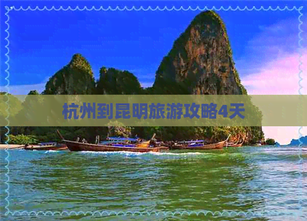 杭州到昆明旅游攻略4天