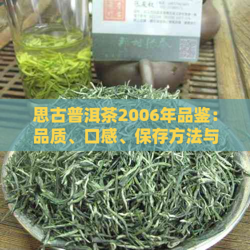 思古普洱茶2006年品鉴：品质、口感、保存方法与购买指南详解